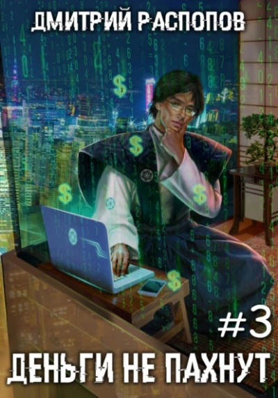 Транснациональная корпорация - Дмитрий Распопов Слушать аудио книги онлайн без регистрации полностью бесплатно - knigavkarmane.net