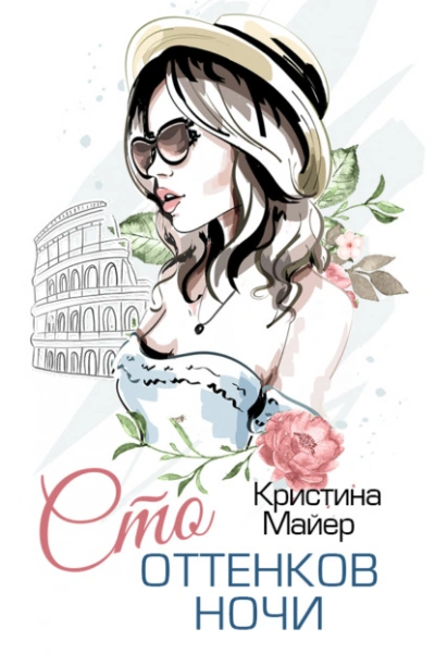 Сто оттенков ночи - Кристина Майер Слушать аудио книги онлайн без регистрации полностью бесплатно - knigavkarmane.net