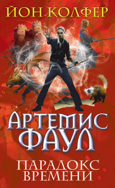 Парадокс Времени - Йон Колфер (6) Слушать аудио книги онлайн без регистрации полностью бесплатно - knigavkarmane.net