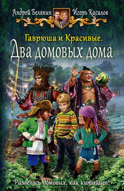 Два домовых дома - Андрей Белянин, Игорь Касилов Слушать аудио книги онлайн без регистрации полностью бесплатно - knigavkarmane.net