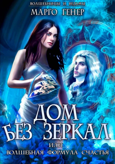 Дом без зеркал, или Волшебная формула счастья - Марго Генер Слушать аудио книги онлайн без регистрации полностью бесплатно - knigavkarmane.net