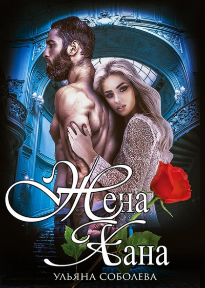 Жена хана - Ульяна Соболева Слушать аудио книги онлайн без регистрации полностью бесплатно - knigavkarmane.net