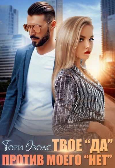Твое «да против моего «нет - Озолс Тори Слушать аудио книги онлайн без регистрации полностью бесплатно - knigavkarmane.net