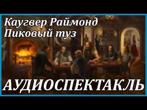 Пиковый туз Слушать аудио книги онлайн без регистрации полностью бесплатно - knigavkarmane.net