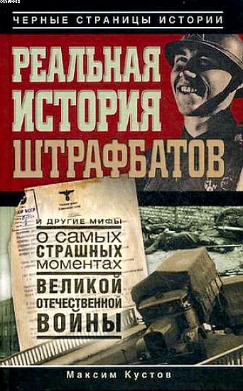 Реальная история штрафбатов - Максим Кустов Слушать аудио книги онлайн без регистрации полностью бесплатно - knigavkarmane.net