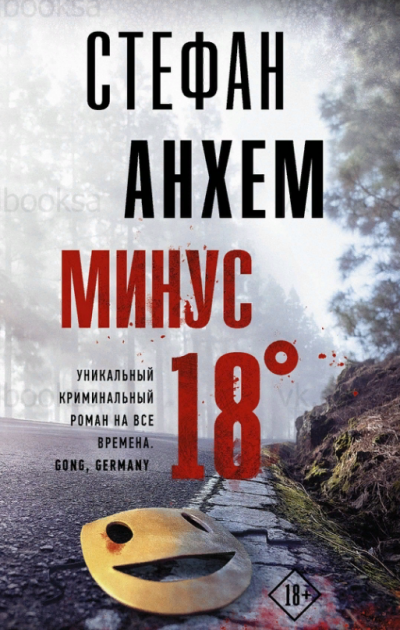 Минус 18° - Стефан Анхем Слушать аудио книги онлайн без регистрации полностью бесплатно - knigavkarmane.net
