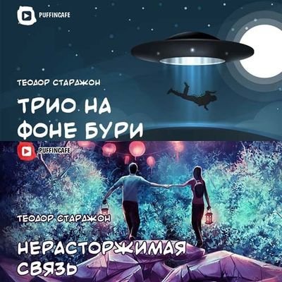 Нерасторжимая связь. Трио на фоне бури - Теодор Старджон Слушать аудио книги онлайн без регистрации полностью бесплатно - knigavkarmane.net