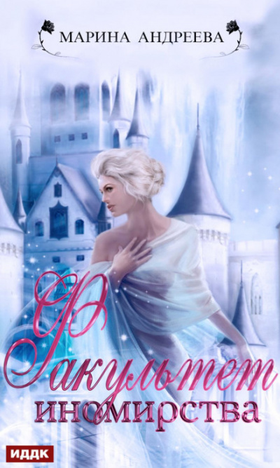 Иномирянки 02. Факультет иномирства - Марина Андреева Слушать аудио книги онлайн без регистрации полностью бесплатно - knigavkarmane.net