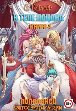 В теле пацана. Книга 4 - Игорь Павлов Слушать аудио книги онлайн без регистрации полностью бесплатно - knigavkarmane.net