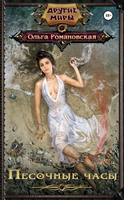 Песочные часы - Ольга Романовская Слушать аудио книги онлайн без регистрации полностью бесплатно - knigavkarmane.net