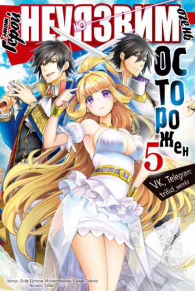 Этот герой неуязвим, но очень осторожен. Том 5 - Цутихи Лайт Слушать аудио книги онлайн без регистрации полностью бесплатно - knigavkarmane.net