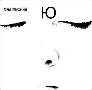 Ю - Ольга Мухина Слушать аудио книги онлайн без регистрации полностью бесплатно - knigavkarmane.net