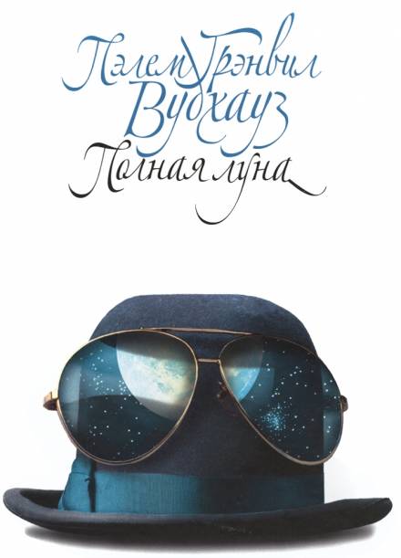 Полная луна - Пэлем Грэнвил Вудхауз Слушать аудио книги онлайн без регистрации полностью бесплатно - knigavkarmane.net