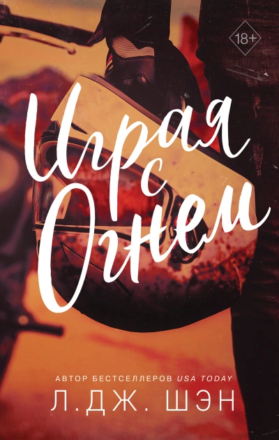 Играя с огнем - Л. Дж. Шэн Слушать аудио книги онлайн без регистрации полностью бесплатно - knigavkarmane.net
