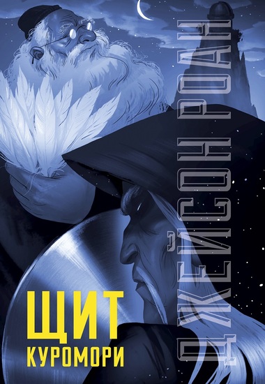 Щит Куромори - Джейсон Роан Слушать аудио книги онлайн без регистрации полностью бесплатно - knigavkarmane.net