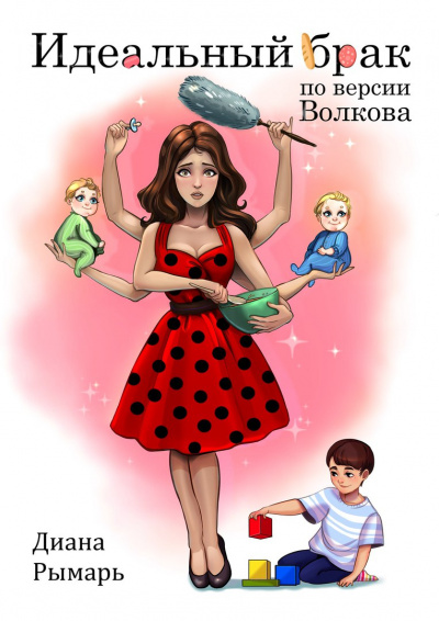 Идеальный брак по версии Волкова - Диана Рымарь Слушать аудио книги онлайн без регистрации полностью бесплатно - knigavkarmane.net