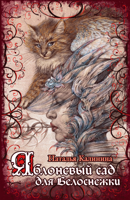 Яблоневый сад для Белоснежки - Наталья Калинина Слушать аудио книги онлайн без регистрации полностью бесплатно - knigavkarmane.net