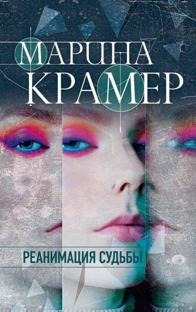 Реанимация судьбы - Марина Крамер Слушать аудио книги онлайн без регистрации полностью бесплатно - knigavkarmane.net