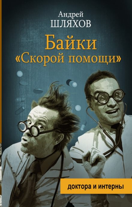 Байки «Скорой помощи» - Андрей Шляхов Слушать аудио книги онлайн без регистрации полностью бесплатно - knigavkarmane.net