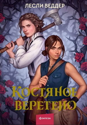 Костяное веретено - Лесли Веддер (1) Слушать аудио книги онлайн без регистрации полностью бесплатно - knigavkarmane.net