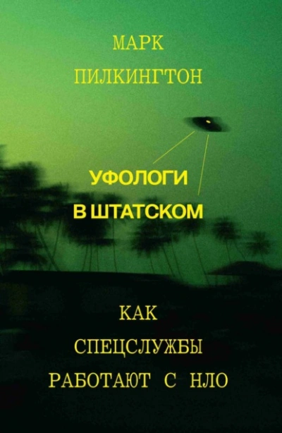 Уфологи в штатском. Как спецслужбы работают с НЛО - Марк Пилкингтон Слушать аудио книги онлайн без регистрации полностью бесплатно - knigavkarmane.net