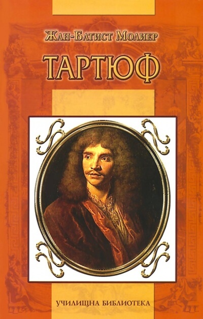 Тартюф - Жан Батист Мольер Слушать аудио книги онлайн без регистрации полностью бесплатно - knigavkarmane.net