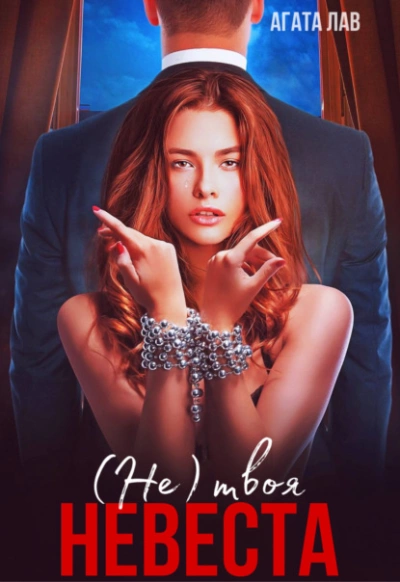 Не (твоя) невеста - Агата Лав Слушать аудио книги онлайн без регистрации полностью бесплатно - knigavkarmane.net