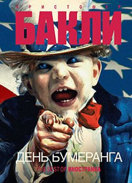 День бумеранга - Кристофер Бакли Слушать аудио книги онлайн без регистрации полностью бесплатно - knigavkarmane.net