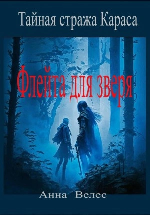Тайная стража Караса. Флейта для зверя - Анна Велес Слушать аудио книги онлайн без регистрации полностью бесплатно - knigavkarmane.net