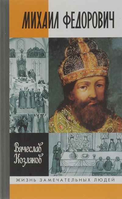 Михаил Федорович - Вячеслав Козляков Слушать аудио книги онлайн без регистрации полностью бесплатно - knigavkarmane.net