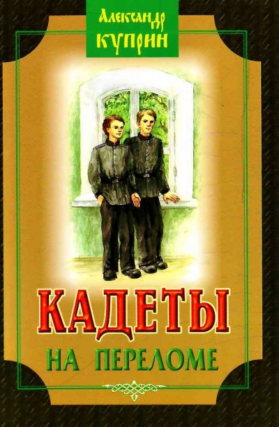 Кадеты (На переломе) - Александр Куприн Слушать аудио книги онлайн без регистрации полностью бесплатно - knigavkarmane.net