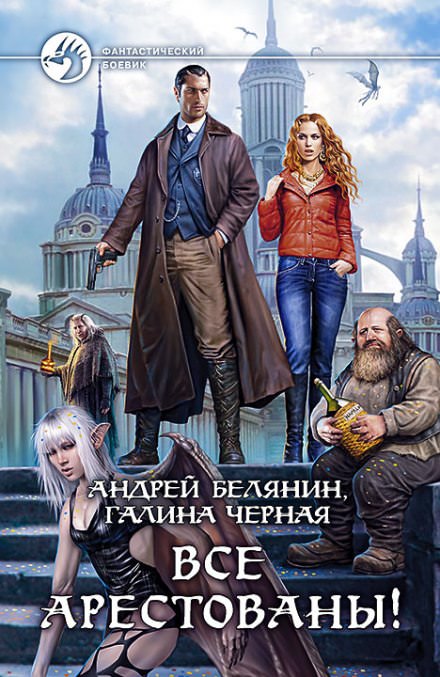Все арестованы! - Андрей Белянин, Галина Черная Слушать аудио книги онлайн без регистрации полностью бесплатно - knigavkarmane.net