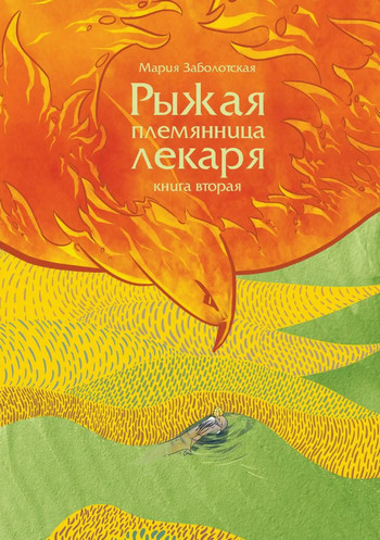 Рыжая племянница лекаря-2 - Мария Заболотская (2) Слушать аудио книги онлайн без регистрации полностью бесплатно - knigavkarmane.net