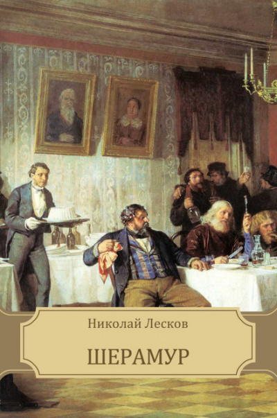 Шерамур - Николай Лесков Слушать аудио книги онлайн без регистрации полностью бесплатно - knigavkarmane.net