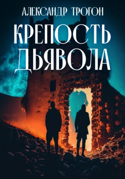 Крепость дьявола - Александр Трогон Слушать аудио книги онлайн без регистрации полностью бесплатно - knigavkarmane.net