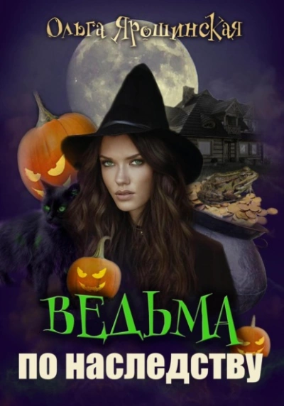 Ведьма по наследству - Ольга Ярошинская Слушать аудио книги онлайн без регистрации полностью бесплатно - knigavkarmane.net