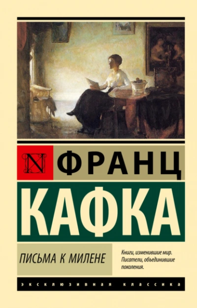 Письма к Милене - Франц Кафка Слушать аудио книги онлайн без регистрации полностью бесплатно - knigavkarmane.net