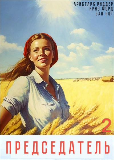 Председатель 2 - Вай Нот, Аристарх Риддер, Крис Форд Слушать аудио книги онлайн без регистрации полностью бесплатно - knigavkarmane.net