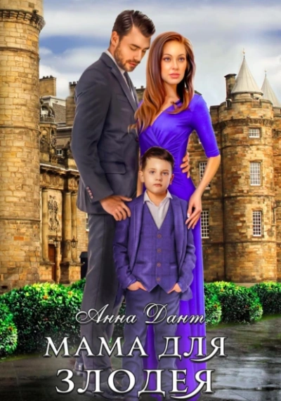Мама для злодея - Анна Дант Слушать аудио книги онлайн без регистрации полностью бесплатно - knigavkarmane.net