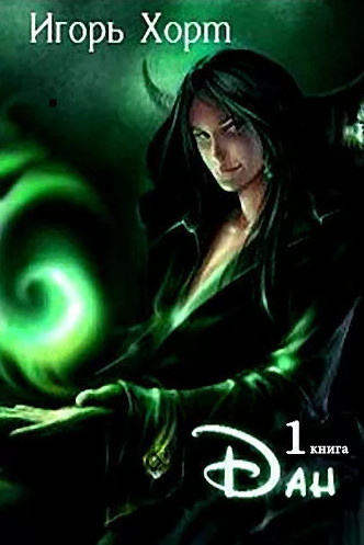 Дан - Игорь Хорт (книга 1) Слушать аудио книги онлайн без регистрации полностью бесплатно - knigavkarmane.net