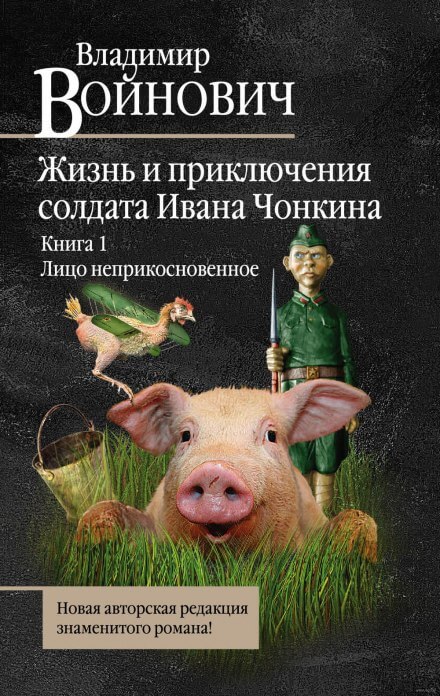Лицо неприкосновенное - Владимир Войнович Слушать аудио книги онлайн без регистрации полностью бесплатно - knigavkarmane.net