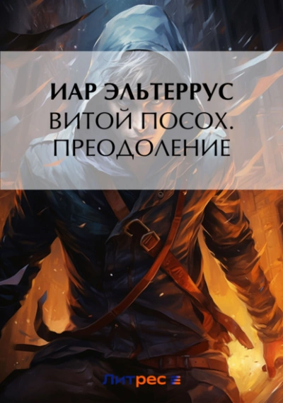 Преодоление - Иар Эльтеррус Слушать аудио книги онлайн без регистрации полностью бесплатно - knigavkarmane.net