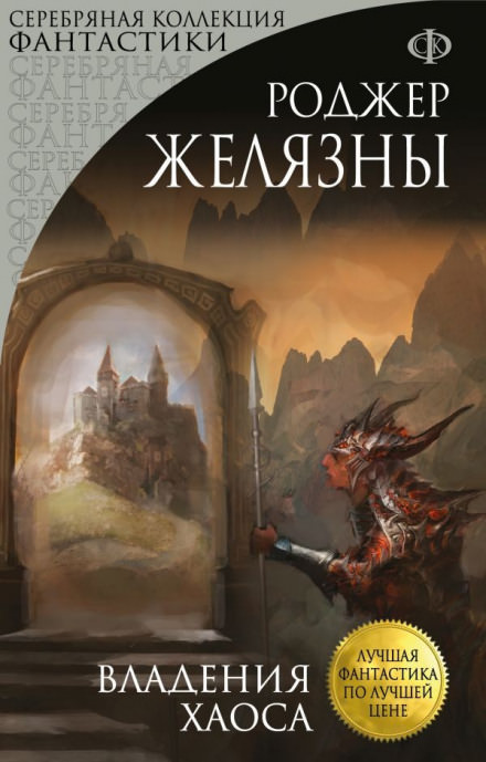 Владения Хаоса - Роджер Желязны Слушать аудио книги онлайн без регистрации полностью бесплатно - knigavkarmane.net