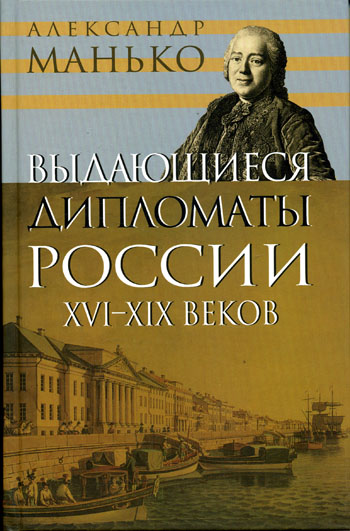 Выдающиеся дипломаты России XVI- XIX веков - Александр Манько Слушать аудио книги онлайн без регистрации полностью бесплатно - knigavkarmane.net