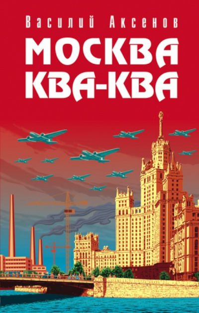Москва ква-ква - Василий Аксенов Слушать аудио книги онлайн без регистрации полностью бесплатно - knigavkarmane.net