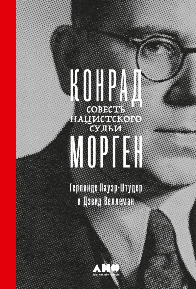 Конрад Морген: Совесть нацистского судьи - Герлинде Пауэр-Штудер, Дэвид Веллеман Слушать аудио книги онлайн без регистрации полностью бесплатно - knigavkarmane.net