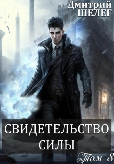Свидетельство силы - Дмитрий Шелег Слушать аудио книги онлайн без регистрации полностью бесплатно - knigavkarmane.net