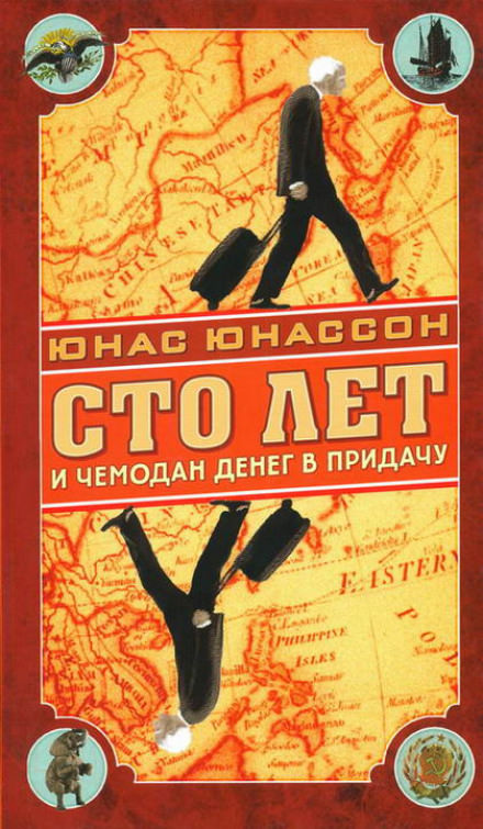 Сто лет и чемодан денег в придачу - Юнас Юнассон Слушать аудио книги онлайн без регистрации полностью бесплатно - knigavkarmane.net