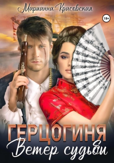 Герцогиня. Ветер судьбы - Марианна Красовская Слушать аудио книги онлайн без регистрации полностью бесплатно - knigavkarmane.net