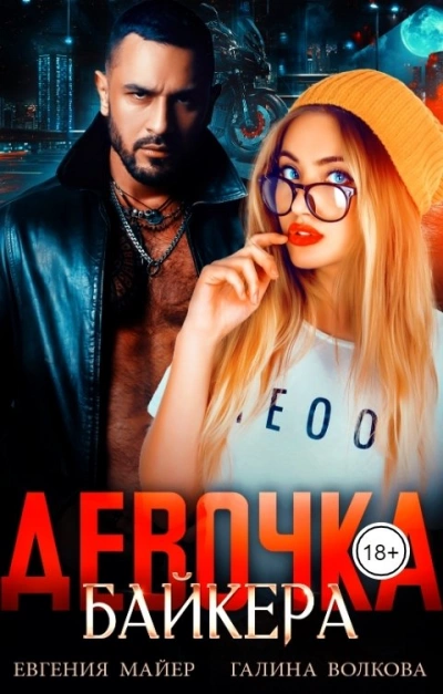 Девочка байкера - Евгения Майер Слушать аудио книги онлайн без регистрации полностью бесплатно - knigavkarmane.net